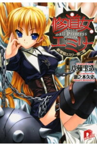 楽天kobo電子書籍ストア 修道女エミリー 鉄球姫エミリー第二幕 八薙玉造 楽天kobo電子書籍ストア 修道女エミリー 鉄球姫エミリー第二幕 八薙玉造